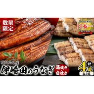 【数量限定】鹿児島県産 伊崎田のうなぎ蒲焼き＆白焼きセット(計4尾/各2尾/計540g以上) b7-022