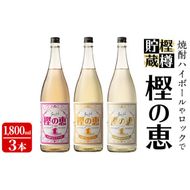 樫樽貯蔵焼酎 樫の恵Pink・Yellow・Gold 3種(1,800ml×3本) c5-021