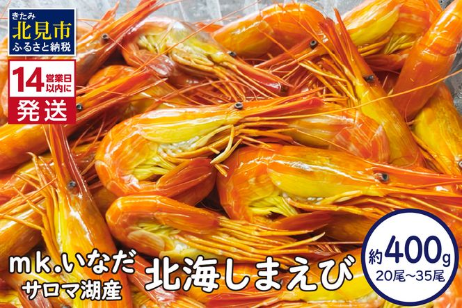 《14営業日以内に発送》サロマ湖産 北海しまえび 約400g 20尾～35尾 ( 海老 エビ 魚介類 冷凍 )【113-0010】