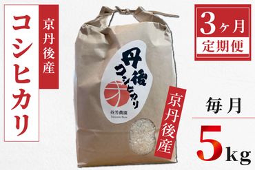 京丹後産 コシヒカリ≪令和6年産≫5kg【3ヶ月定期便】　FS00009