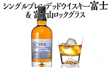 シングルブレンデッドウイスキー富士＆富士山ロックグラス【お酒　キリン　国産　ウイスキー】