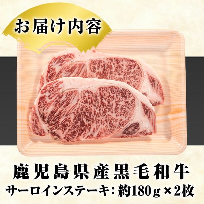鹿児島県産黒毛和牛サーロインステーキ(計360g・約180g×2枚)国産 九州産 鹿児島産 牛肉 国産牛【スターゼン】akn042-16