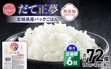 米 【6回 隔月 定期便】 宮城県産 ブランド米 だて正夢 パックごはん 12個×6回 総計72個 [JA加美よつば（生活課） 宮城県 加美町 44581454] 米 ご飯 レトルトご飯 ひとり暮らし 非常食 防災 備蓄用