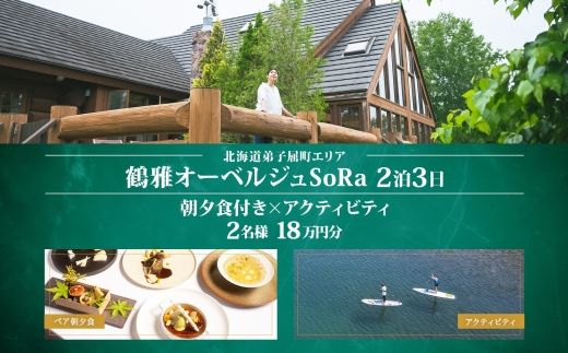 [ふるさと納税][北海道ツアー]9107. 鶴雅オーベルジュSoRa ペア宿泊 朝夕食付き 2泊 × アクティビティ ツアーチケット(180,000円分) [2泊3日×2名分][7月-8月]弟子屈町 屈斜路湖 旅行券 宿泊券