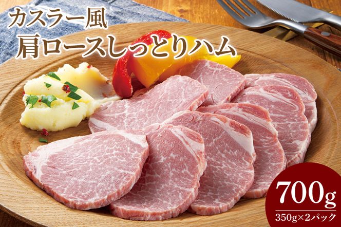 CL05　カスラー風肩ロースしっとりハム350g×2P