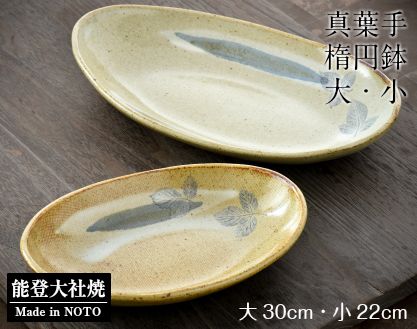 [P012] 真葉手楕円鉢（大小セット）
