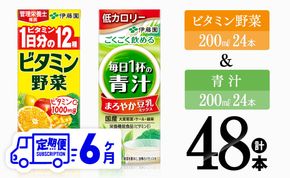 【6ヶ月定期便】ビタミン野菜(紙)24本＋青汁(紙)24本【伊藤園 飲料類 野菜 ミックス 青汁 ジュース セット 詰め合わせ 飲みもの】[D07374t6]