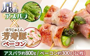 【2025年2月上旬〜発送】【ほしのYA×芳寿牧場】グリーン アスパラガス 約800g 芳寿豚 の ベーコン 約300g ベーコン巻き セット / アスパラ 野菜 豚肉 / 南島原市 / ほしのYA[SEY012]