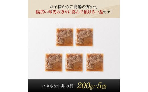いぶさな牛丼の具　200g×5袋  【 惣菜 レトルト 牛丼 国産 温めるだけ おうちごはん 】 [G0502]