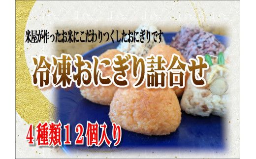 米専門店が作る「冷凍おにぎり詰め合わせ」4種類12個【0tsuchi01164】