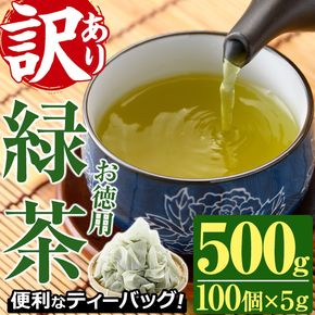 ＜訳あり・簡易包装＞緑茶三角ティーバッグ(500g・5g×100P)お茶 茶葉 お茶葉 釜炒り お手軽 便利 常温 保存 【AA-17】【鹿島園本舗】