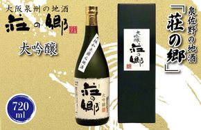 010B1239 【スピード発送】日本酒 泉佐野の地酒「荘の郷」大吟醸 720ml【日本酒 酒 お酒 おさけ 晩酌 ギフト 贈答 大正10年創業 北庄司酒造】