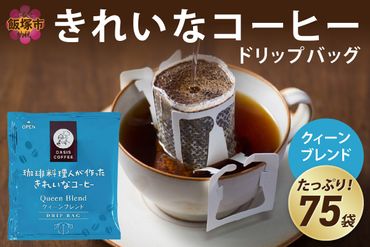 きれいなコーヒードリップバッグクィーンブレンド(75袋)