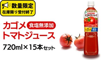 カゴメ トマトジュース 食塩無添加 720ml 15本セット KAGOME トマト 飲料 野菜ジュース セット リコピン GABA 数量限定 [DA021us]