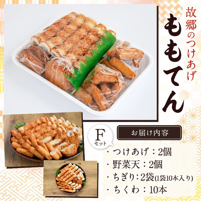 ももてん つけあげ・ちくわFセット(4種・計34個) つけあげ さつまあげ ちくわ ちぎり 練り物 加工品 野菜天 詰め合わせ セット 食べ比べ【あくね旬の店いきいき館】akn015-04