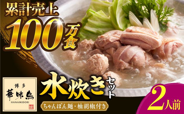 博多華味鳥 水炊き セット ちゃんぽん付き 2人前 [築上町][トリゼンフーズ]博多 福岡 鍋 鶏 水たき みずたき[ABCN030]