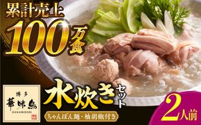 博多華味鳥 水炊き セット ちゃんぽん付き  2人前 《築上町》【トリゼンフーズ】博多 福岡 鍋 鶏 水たき みずたき[ABCN030]