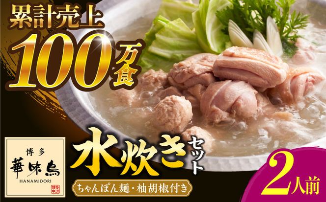 博多華味鳥 水炊き セット ちゃんぽん付き  2人前 《築上町》【トリゼンフーズ】博多 福岡 鍋 鶏 水たき みずたき[ABCN030]