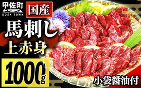 ★国産★上赤身馬刺し1000g【熊本と畜】 - 肉 お肉 馬肉 馬刺し おかず おつまみ あっさり 赤身 冷凍 ブロック 醤油付き 国産 国内産 熊本県 甲佐町