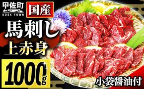 ★国産★上赤身馬刺し1000g【熊本と畜】