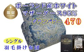 CK430 羽毛布団【ポーランド産マザーグース９５％】シングル１５０×２１０ｃｍＳＢ＜ブルー＞【ダウンパワー４７０】羽毛掛け布団　ブルー