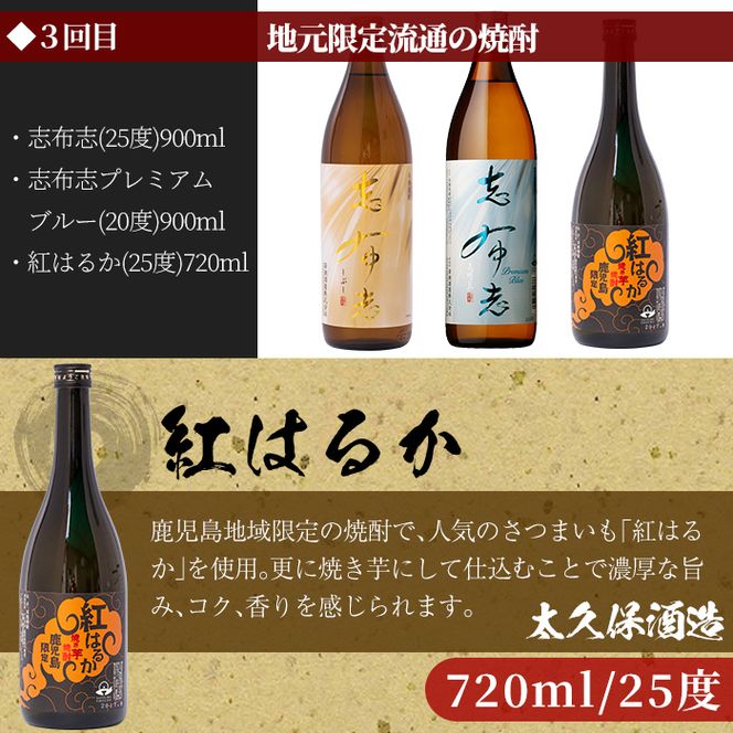 ＜焼酎定期便・全6回＞志布志蔵元の焼酎23本セット t014-004