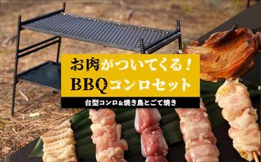 台型コンロ＆焼き鳥とごて焼きセット　お肉が付いてくるBBQコンロ【H640】