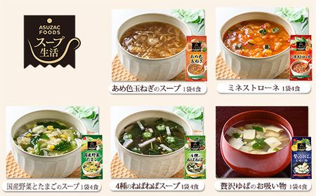 スープ&味噌汁40食セット(10種40食)/フリーズドライ製法・常温保管可能・インスタント・バラエティセット 《アスザックフーズ株式会社》