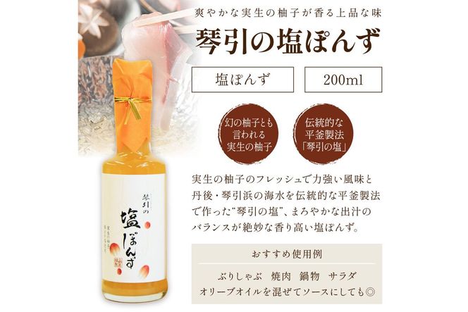 国産の実生の柚子香る「琴引の塩ぽんず」3本セット (琴引の塩ぽんず200ml×3)　OJ00028