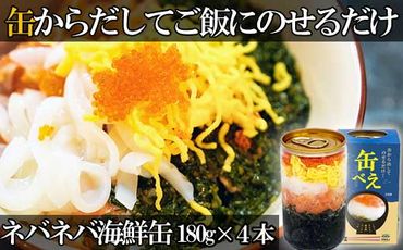 海女漁師考案！ ねばねば海鮮丼 「缶べぇ」　(180g×4本)【マサエイ水産加工】_HA1473