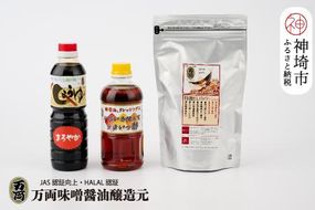 万両特選だしパック(8g×30入)と醤油詰合せ(B-3-③) 【煮干し かつお こんぶ しいたけ だし あまくち うまいっす】(H016211)