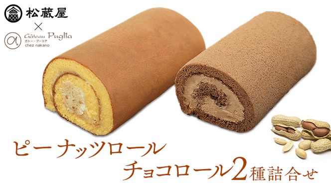 【牛久市産 落花生 使用】ピーナッツロール ・ チョコロール 2種詰合せ 甘い おいしい 美味しい 落花生 ピーナッツ ピーナツ スイーツ おうちカフェ お菓子 おやつ お取り寄せ 詰め合わせ セット 国産 茨城 特産品 [AR005us]