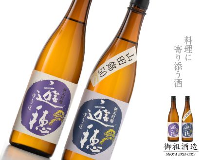 [F020] 地酒遊穂 純米吟醸2酒類2本セット