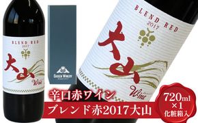 辛口赤ワイン「ブレンド赤2017大山」【化粧箱入り】 ※着日指定不可 ※離島への配送不可