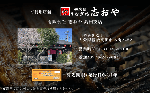 うなぎ うなぎ処 志おや お食事券 1名様 C4-01 