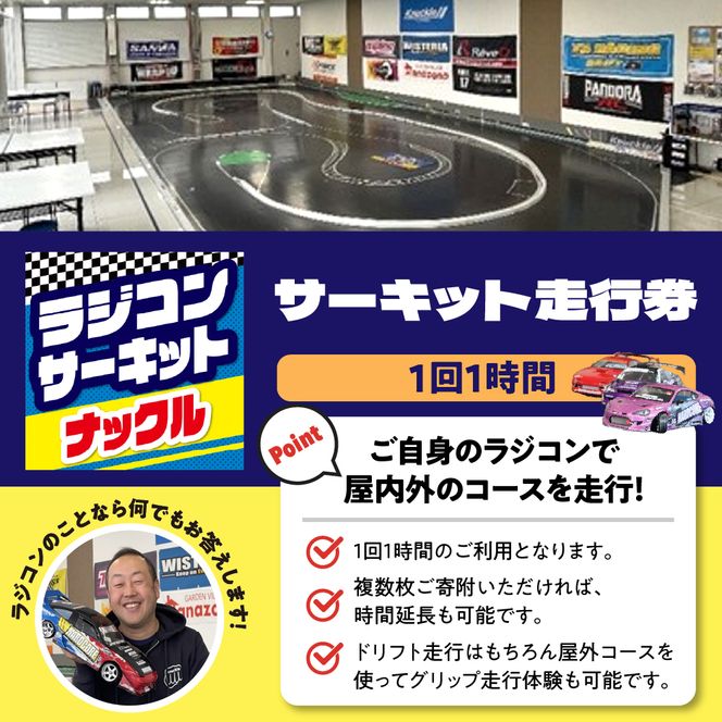 ラジコン サーキット 走行券（１時間）