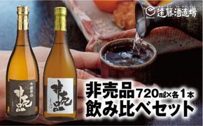 渓流　非売品（大吟醸・吟醸原酒）飲み比べセット720ml×各1本（段ボールでお届け）【短冊のし対応】《株式会社遠藤酒造場》