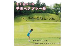 栃木県さくら市　ベルセルバカントリークラブさくらコース平日ペアプレー券◇≪ゴルフ場 プレーチケット ゴルフチケット ゴルフ券≫