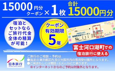 日本旅行クーポン1万5,000円 FBN006