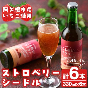 阿久根市産いちご使用！果実酒ストロベリーシードル「こもれびクラフト」(330ml×6本) 飲料 飲み物 アルコール お酒 果実酒 果物 フルーツ 苺【農園ガーデン空】a-17-4