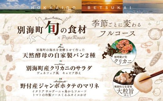 ランキング３位獲得！【東京・池ノ上　イタリア郷土料理】ペペロッソ「別海町の恵み×イタリア郷土料理 のフルコース」お食事券1名様 CC0000009（ 大人気 レストラン イタリアン ソロ チケット コース料理 ）