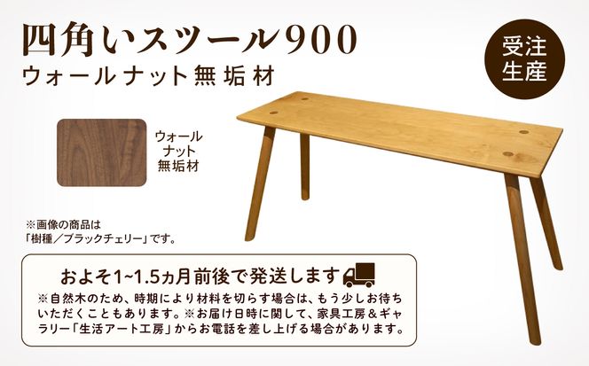  四角いスツール900  ウォールナット無垢材   aa043n00