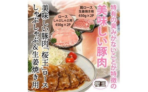 美味しい豚肉「桜王」ロース/しゃぶしゃぶ＆生姜焼き用1.8kg_29310A