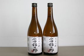 A-17 山田錦酒セット(720ml×2本)