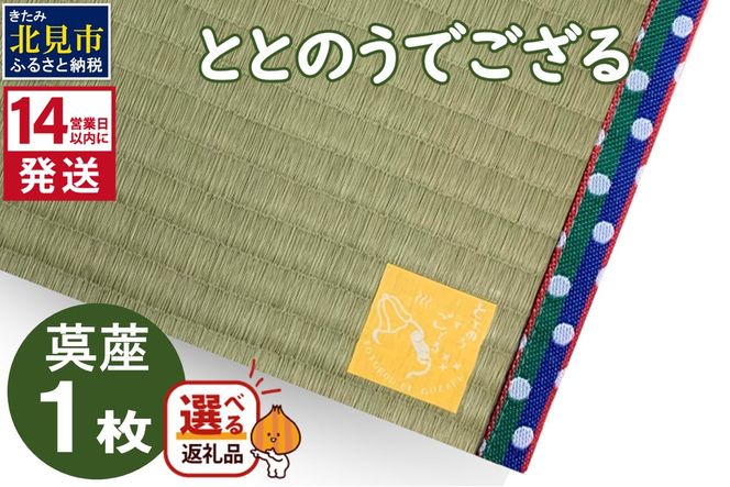 《14営業日以内に発送》ととのうでござる 茣蓙 ゴザ 1枚 ( 畳 ござ サウナ サウナマット い草 一人用 コンパクト )【174-0001】