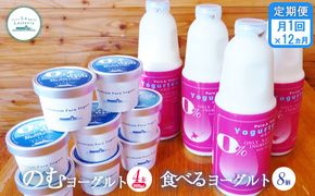 【定期便：全12回】のむヨーグルト900ml×4本と食べるヨーグルト100g×8個【1108001】