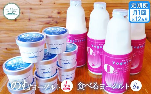 【定期便：全12回】のむヨーグルト900ml×4本と食べるヨーグルト100g×8個【11080】