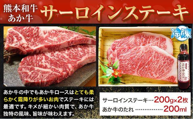 熊本和牛 あか牛 サーロインステーキ 400g 200g×2《60日以内に出荷予定(土日祝除く)》三協畜産 あか牛 牛肉---sn_fskasrnstk_r7_60d_30000_400g---