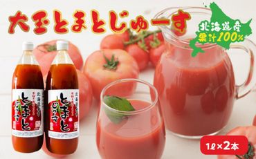 大玉とまとじゅーす（1L×2本）北海道産 果汁 100%