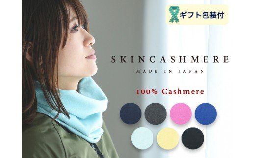 D26-03 SKINCASHMERE ネックウォーマー 【ピンク】